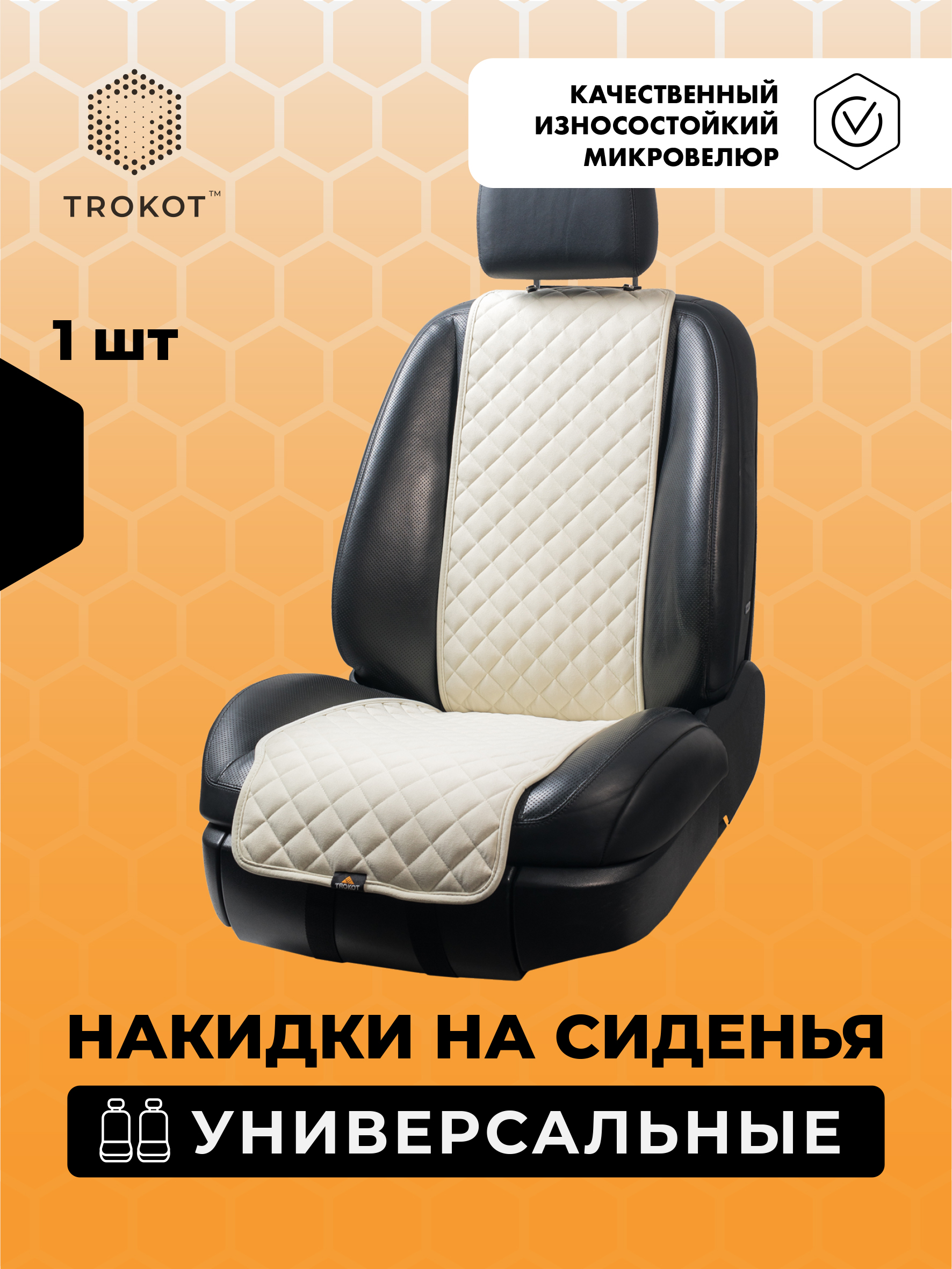  Накидки на сиденья Алькантара - Накидки из алькантары узкие на передние сиденья универсальные цвета слоновой кости